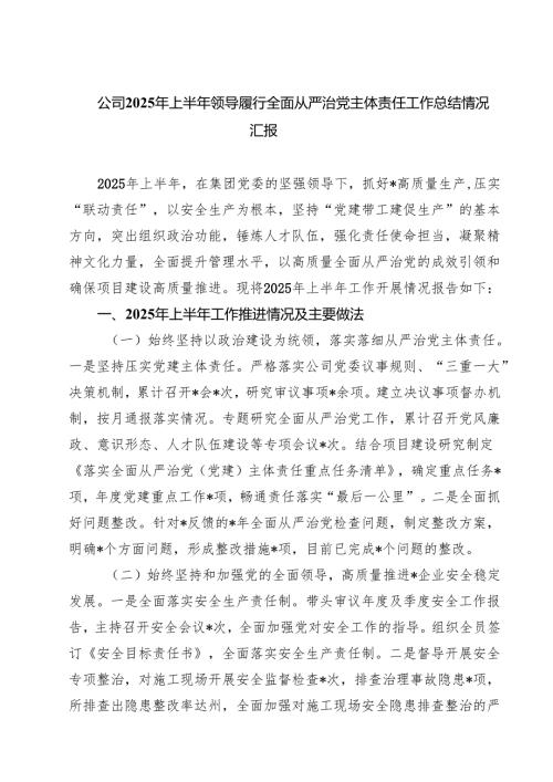 5篇 公司2025年上半年领导履行全面从严治党主体责任工作总结情况汇报范文.docx