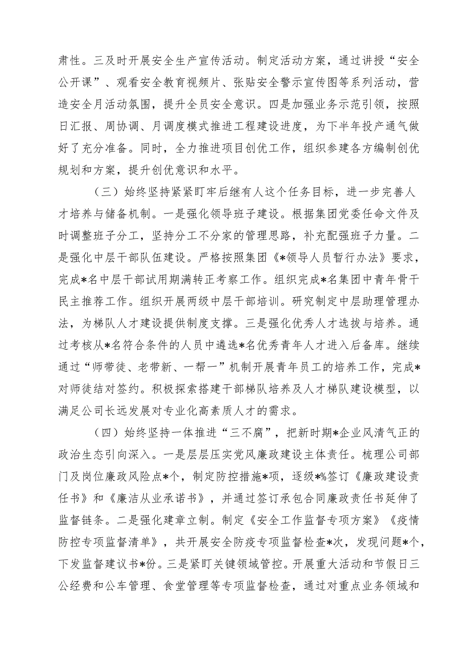 5篇 公司2025年上半年领导履行全面从严治党主体责任工作总结情况汇报范文.docx_第2页