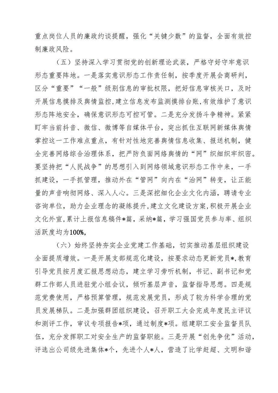 5篇 公司2025年上半年领导履行全面从严治党主体责任工作总结情况汇报范文.docx_第3页