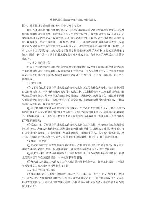 城市轨道交通运营管理毕业实习报告范文.docx