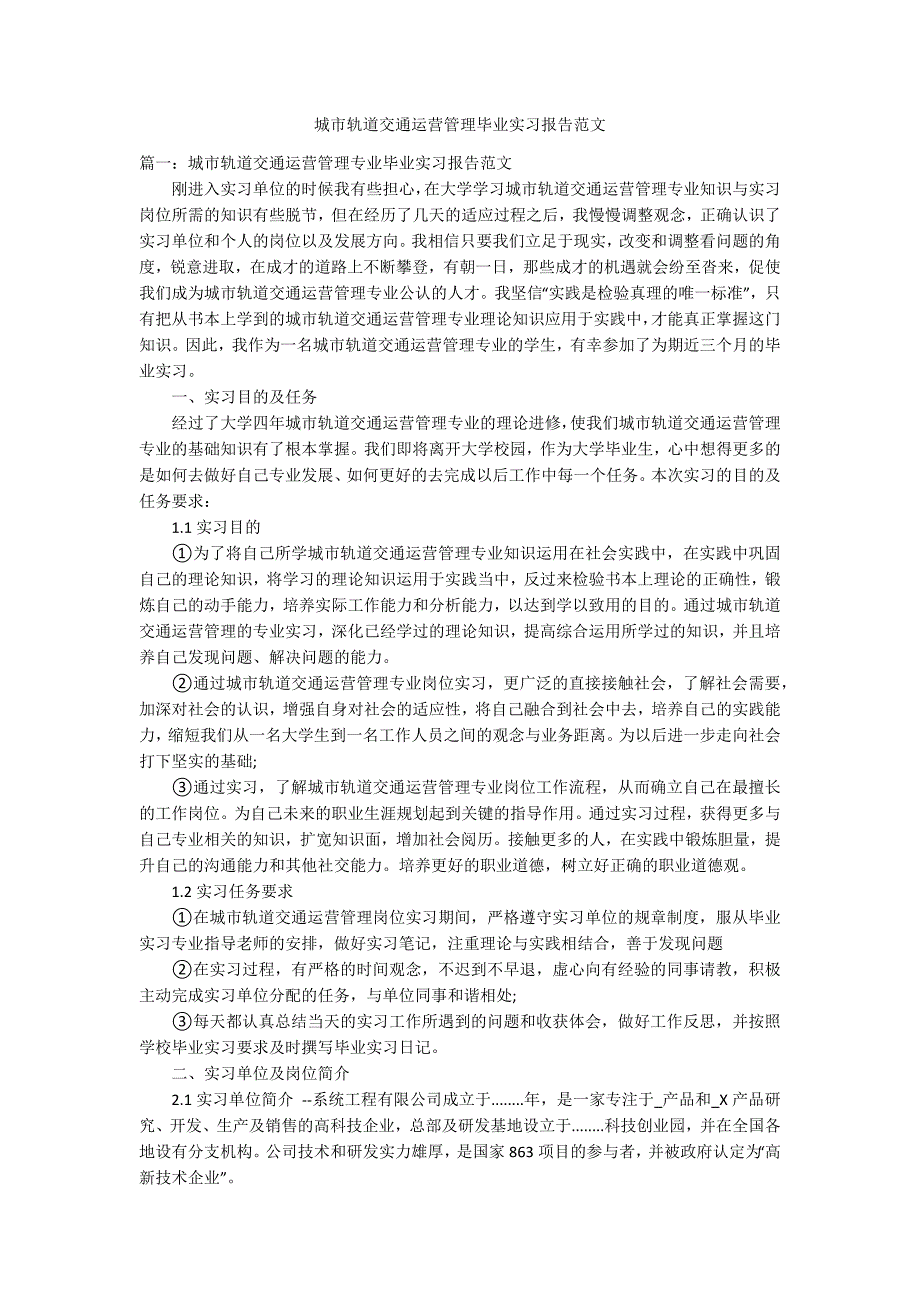 城市轨道交通运营管理毕业实习报告范文.docx_第1页