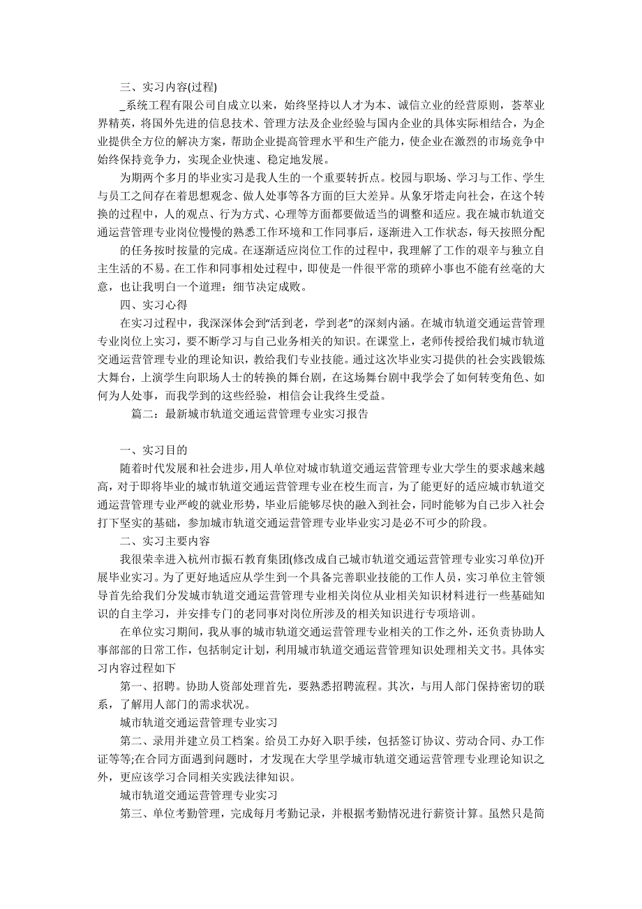 城市轨道交通运营管理毕业实习报告范文.docx_第2页