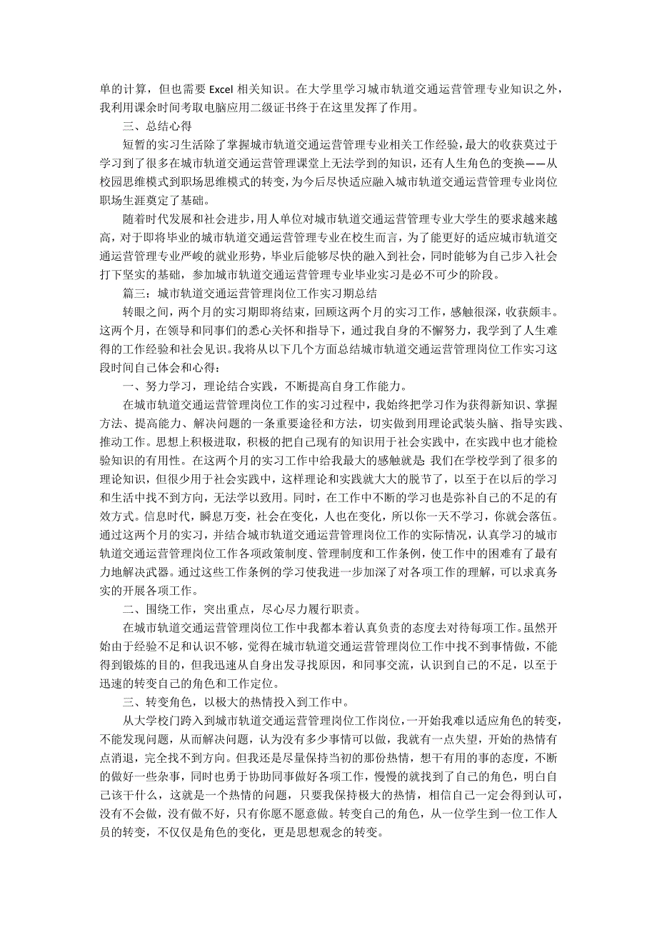 城市轨道交通运营管理毕业实习报告范文.docx_第3页