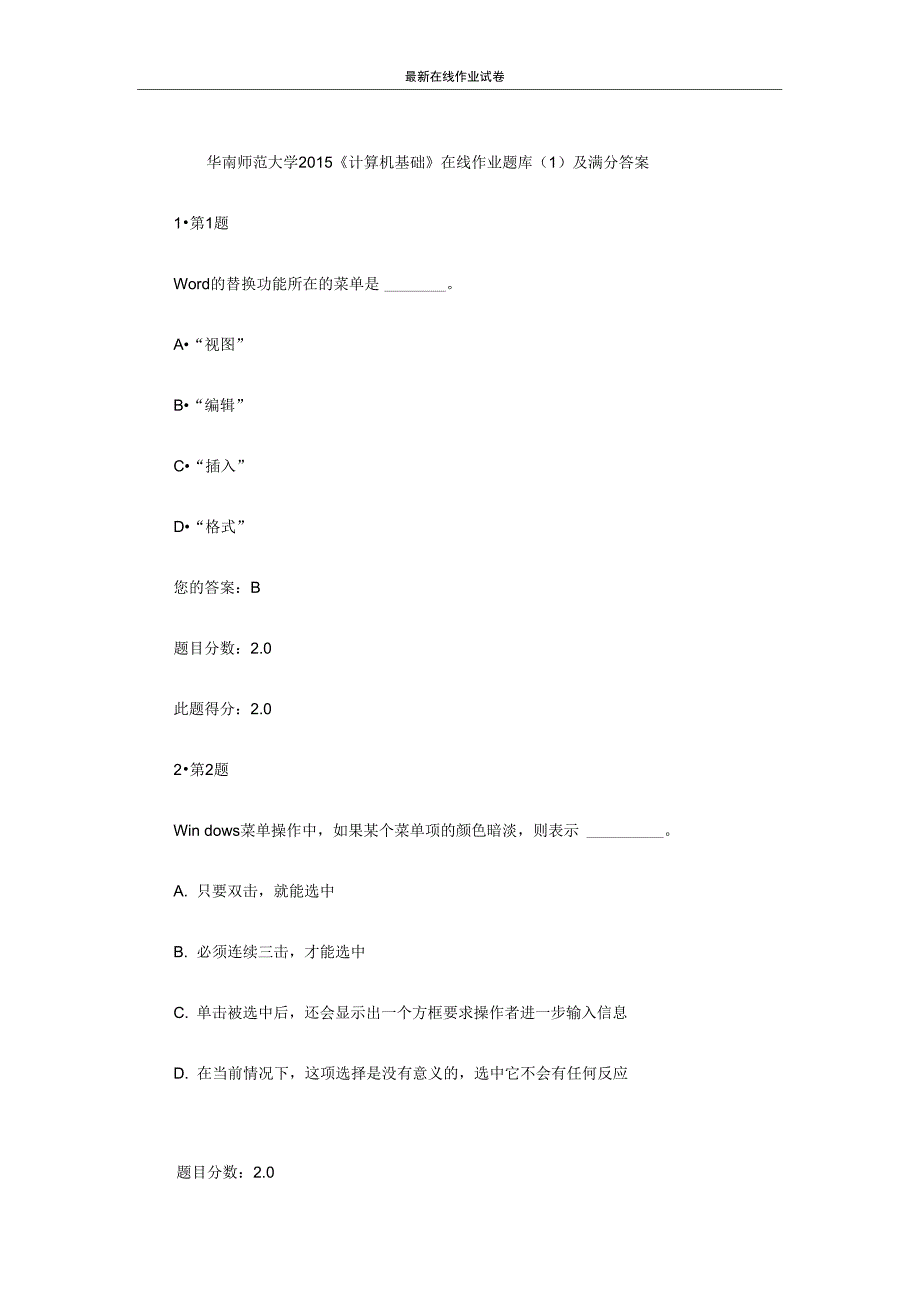 华南师范大学计算机基础在线作业题库1及满分答案更新.doc_第1页