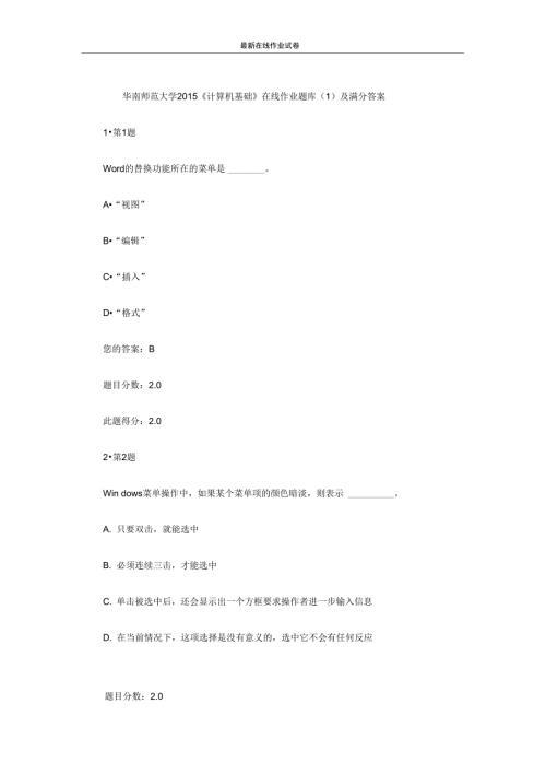 华南师范大学计算机基础在线作业题库1及满分答案更新.doc