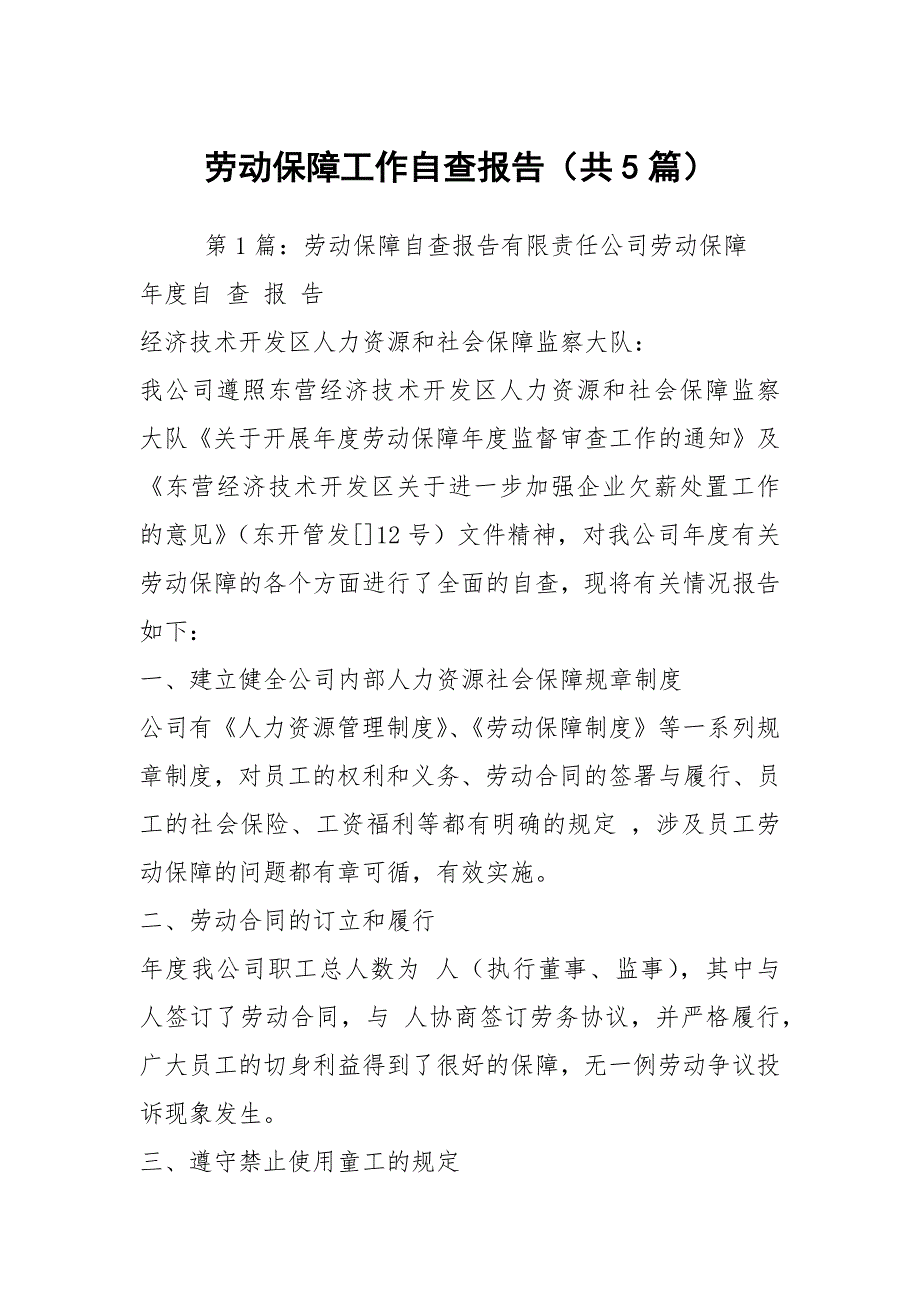 劳动保障工作自查报告共5篇.docx_第1页