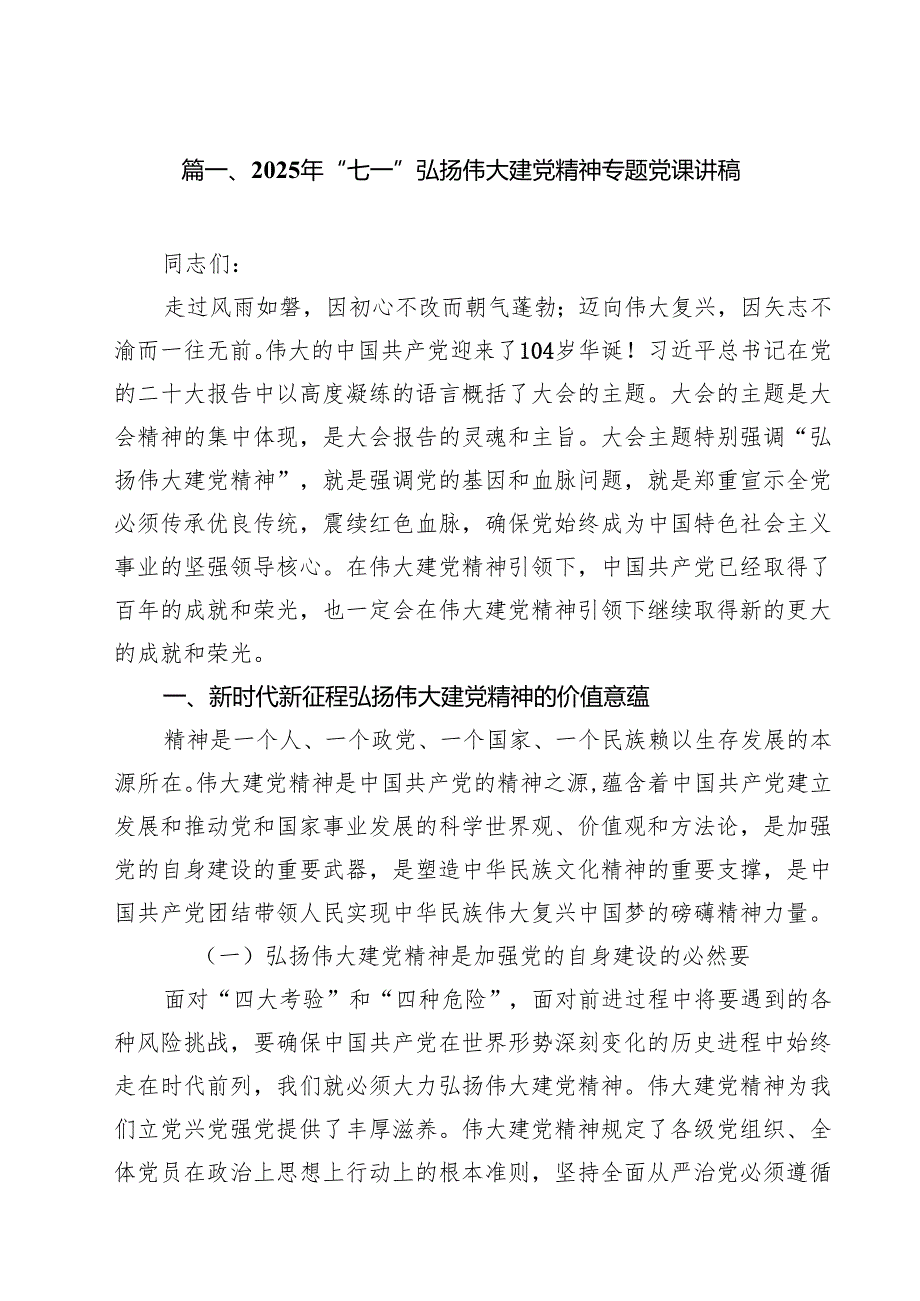 10篇2025年“七一”弘扬伟大建党精神专题党课讲稿精选范文.docx_第2页