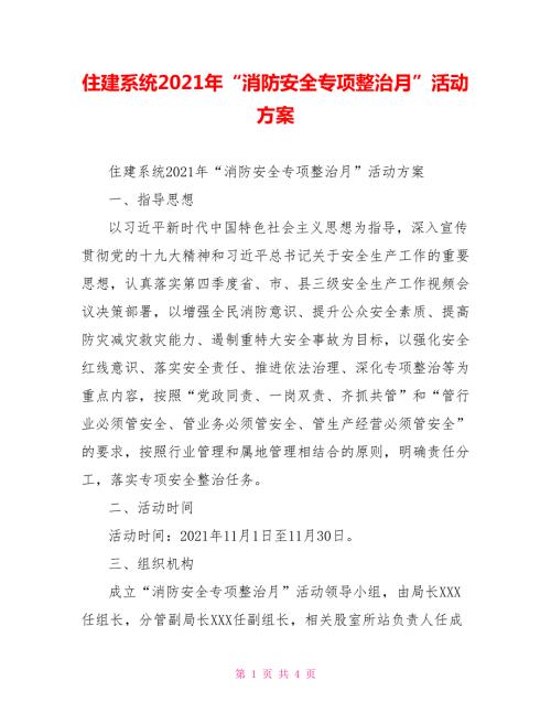 住建系统2021年消防安全专项整治月活动方案.doc