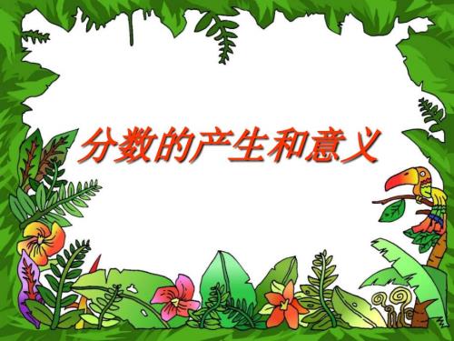 分数的产生和意义PPT说课稿123.ppt