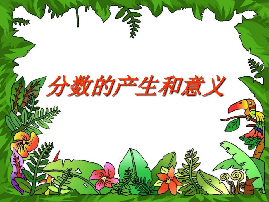 分数的产生和意义PPT说课稿123.ppt_第1页
