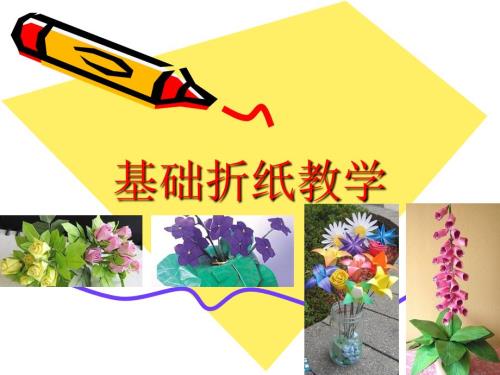 基础折纸教学PPT课件.ppt