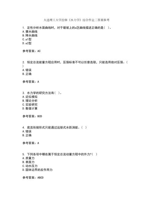 大连理工大学22水力学综合作业二答案参考66.docx