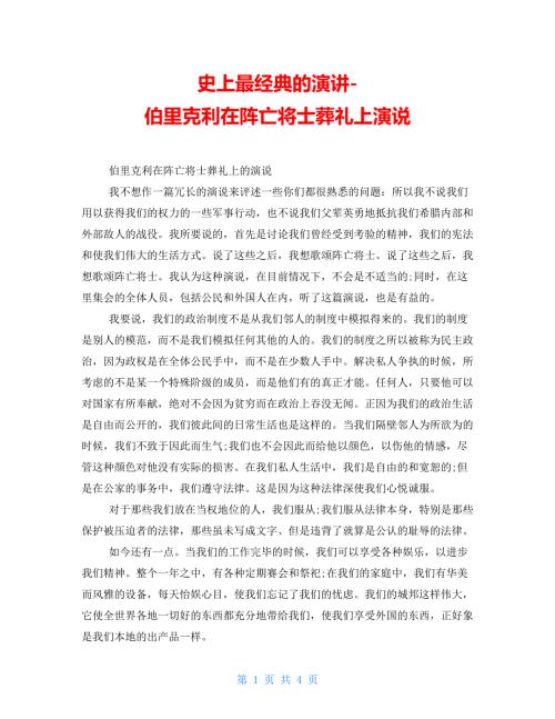 史上最经典的演讲伯里克利在阵亡将士葬礼上演说.doc