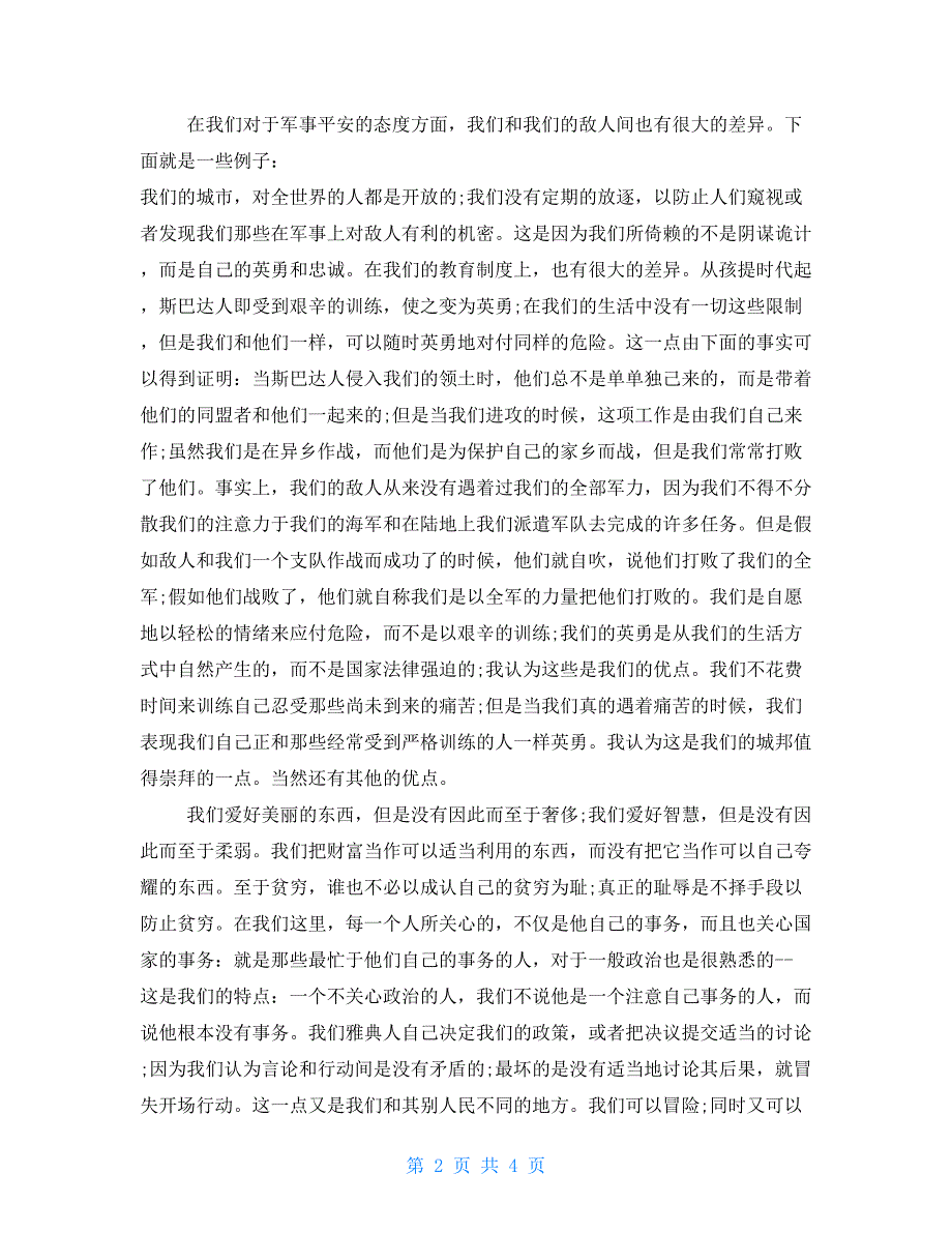 史上最经典的演讲伯里克利在阵亡将士葬礼上演说.doc_第2页
