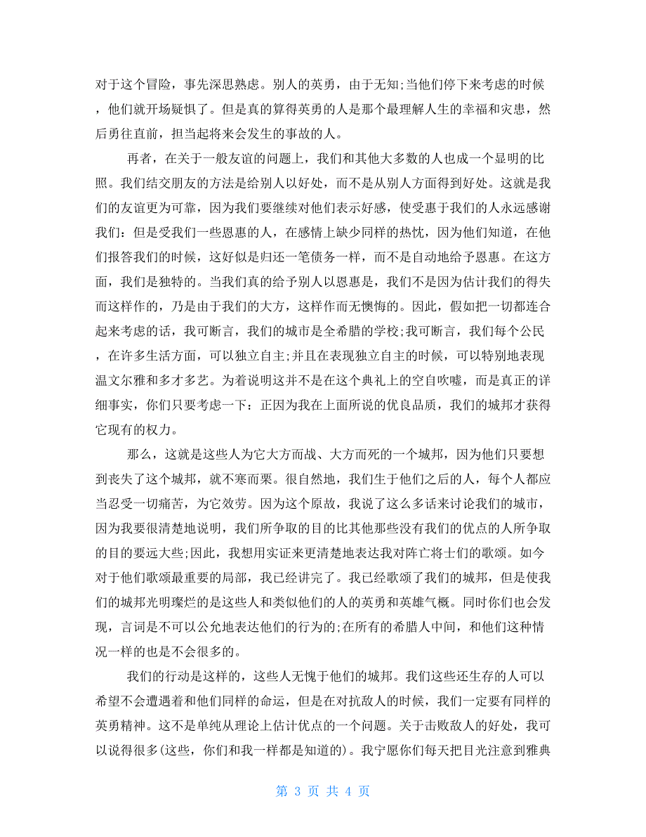 史上最经典的演讲伯里克利在阵亡将士葬礼上演说.doc_第3页