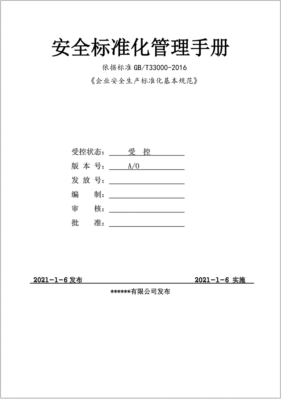 危化企业二级安全生产标准化管理汇编172页.doc_第1页