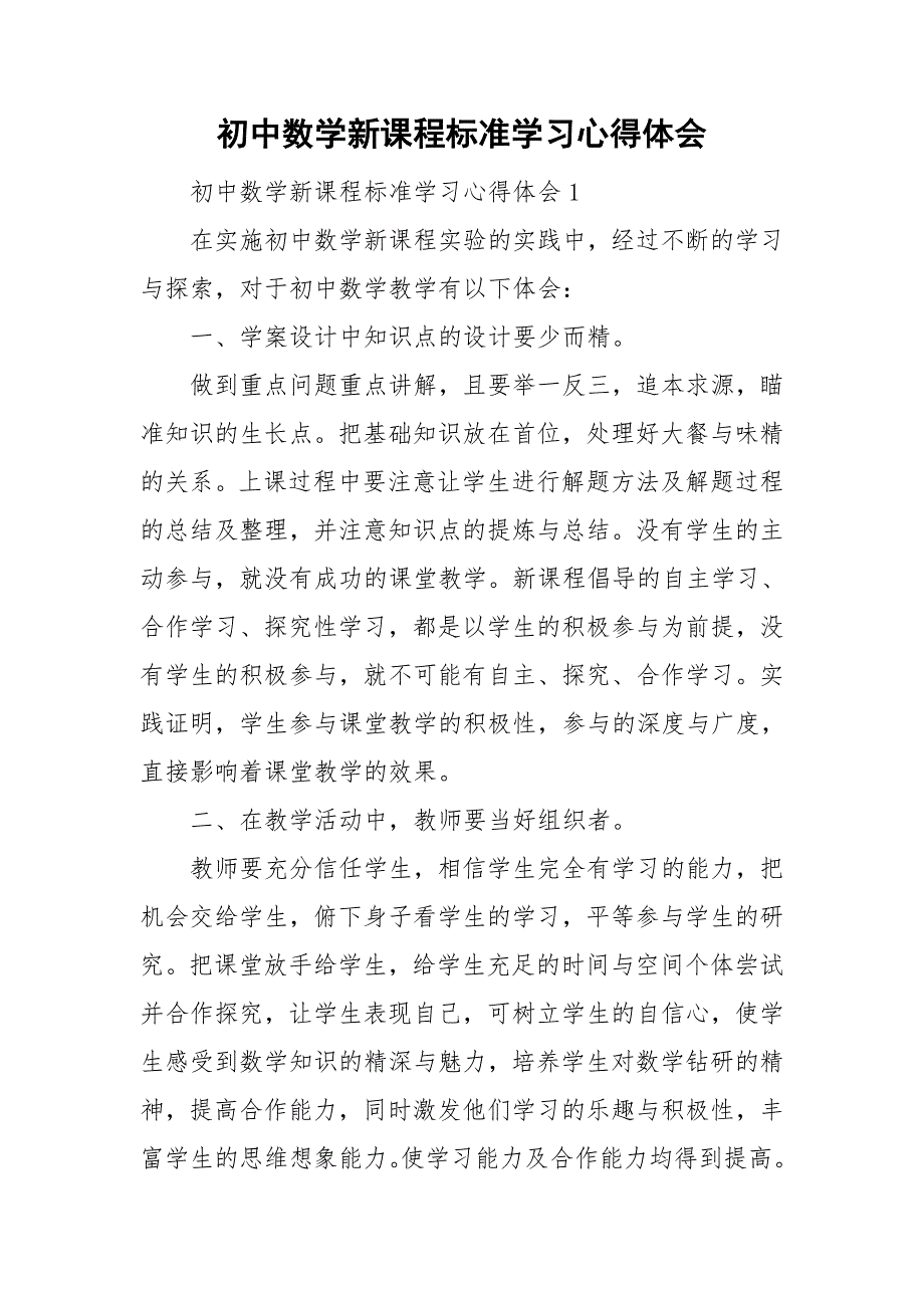 初中数学新课程标准学习心得体会.doc_第1页