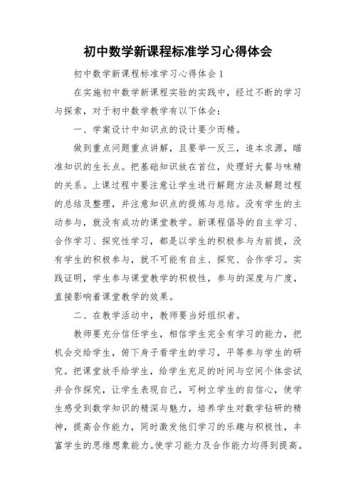 初中数学新课程标准学习心得体会.doc