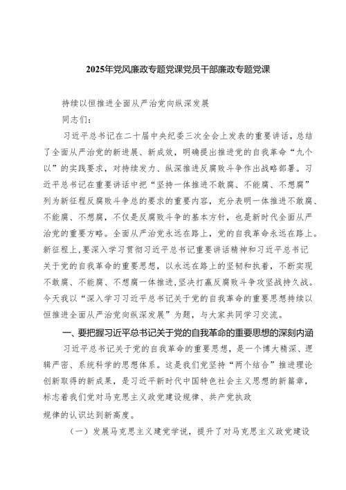 2025年党风廉政专题党课党员干部廉政专题党课7篇集合.docx