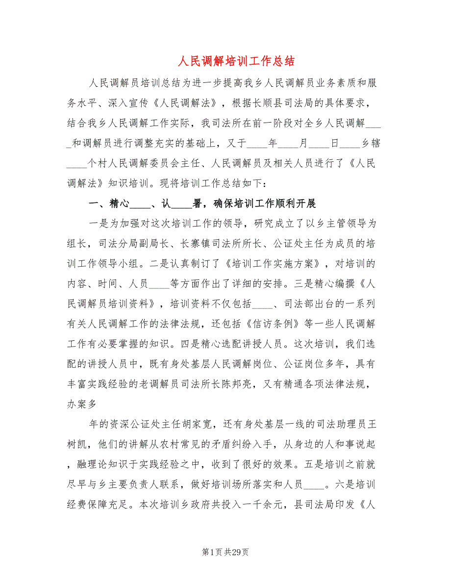 人民调解培训工作总结12篇.doc_第1页