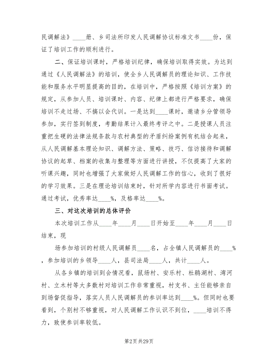 人民调解培训工作总结12篇.doc_第2页
