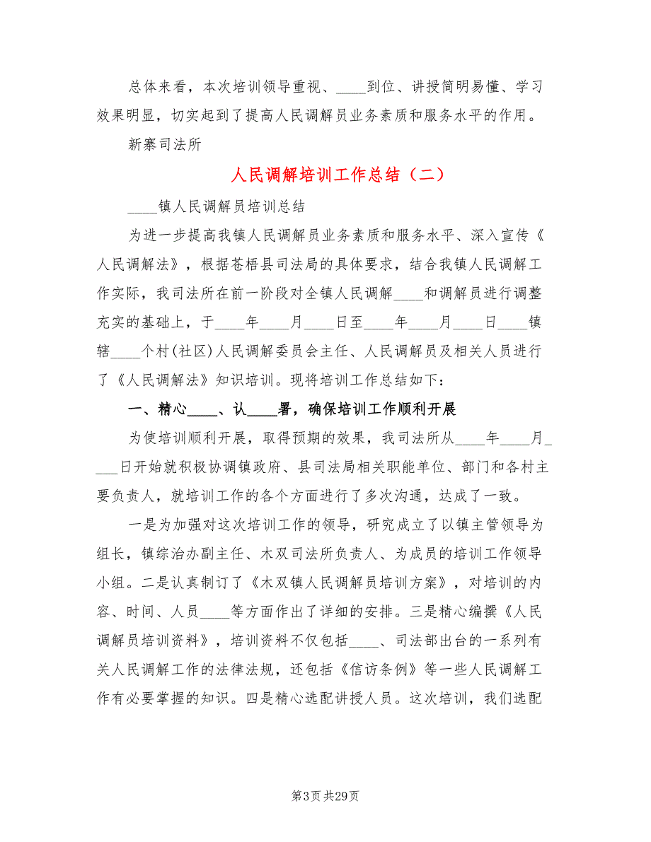 人民调解培训工作总结12篇.doc_第3页