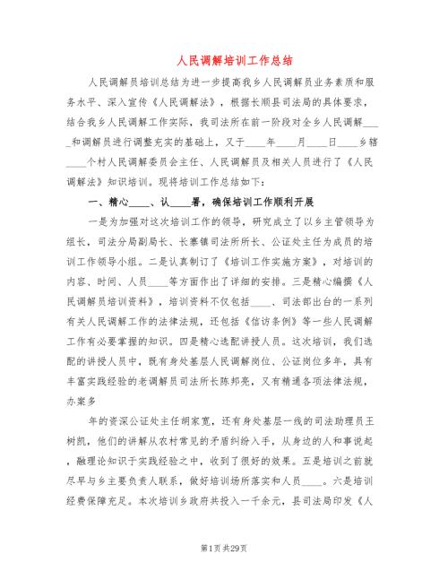人民调解培训工作总结12篇.doc