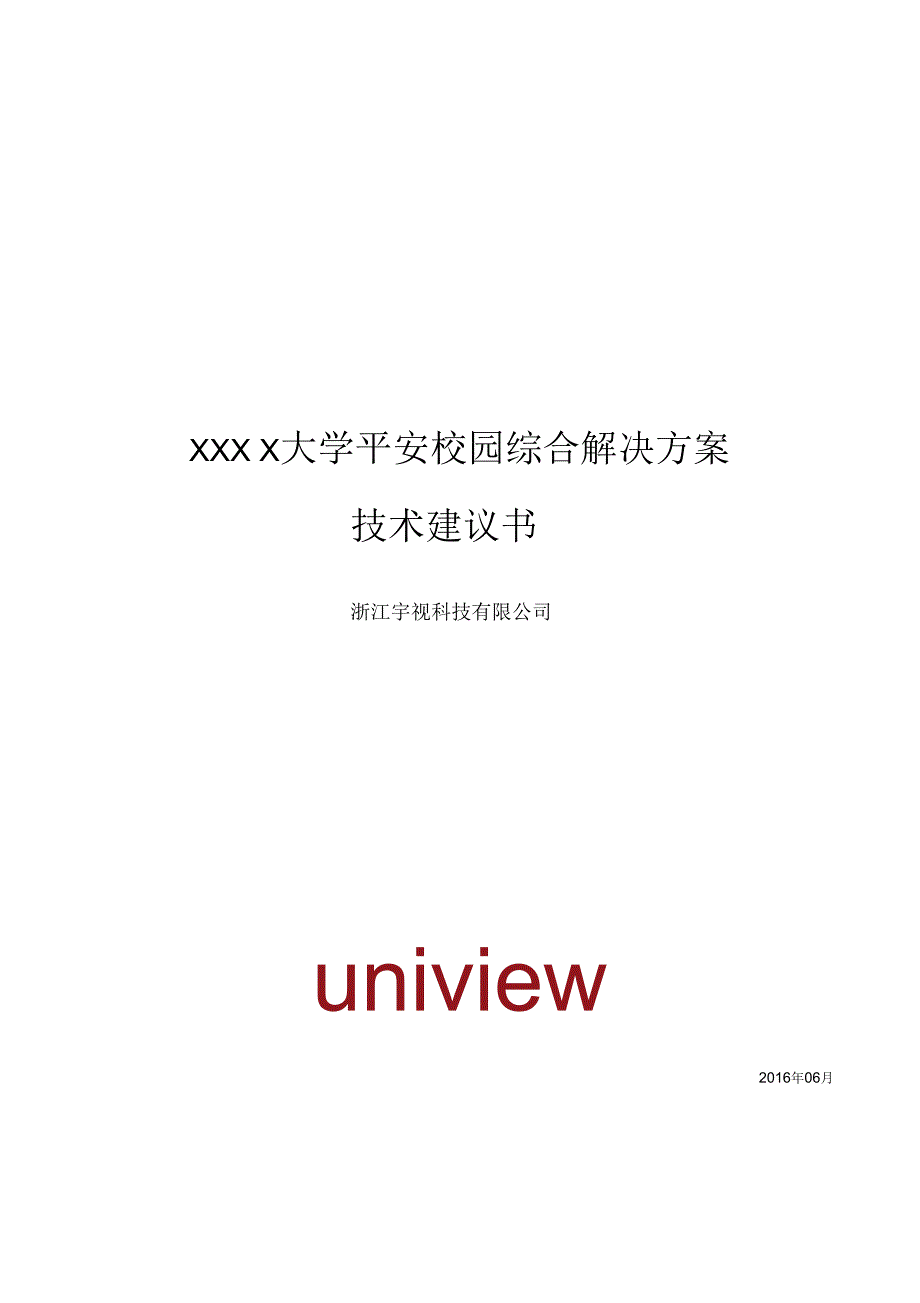 宇视大中小学高清监控解决方案126页.docx_第1页