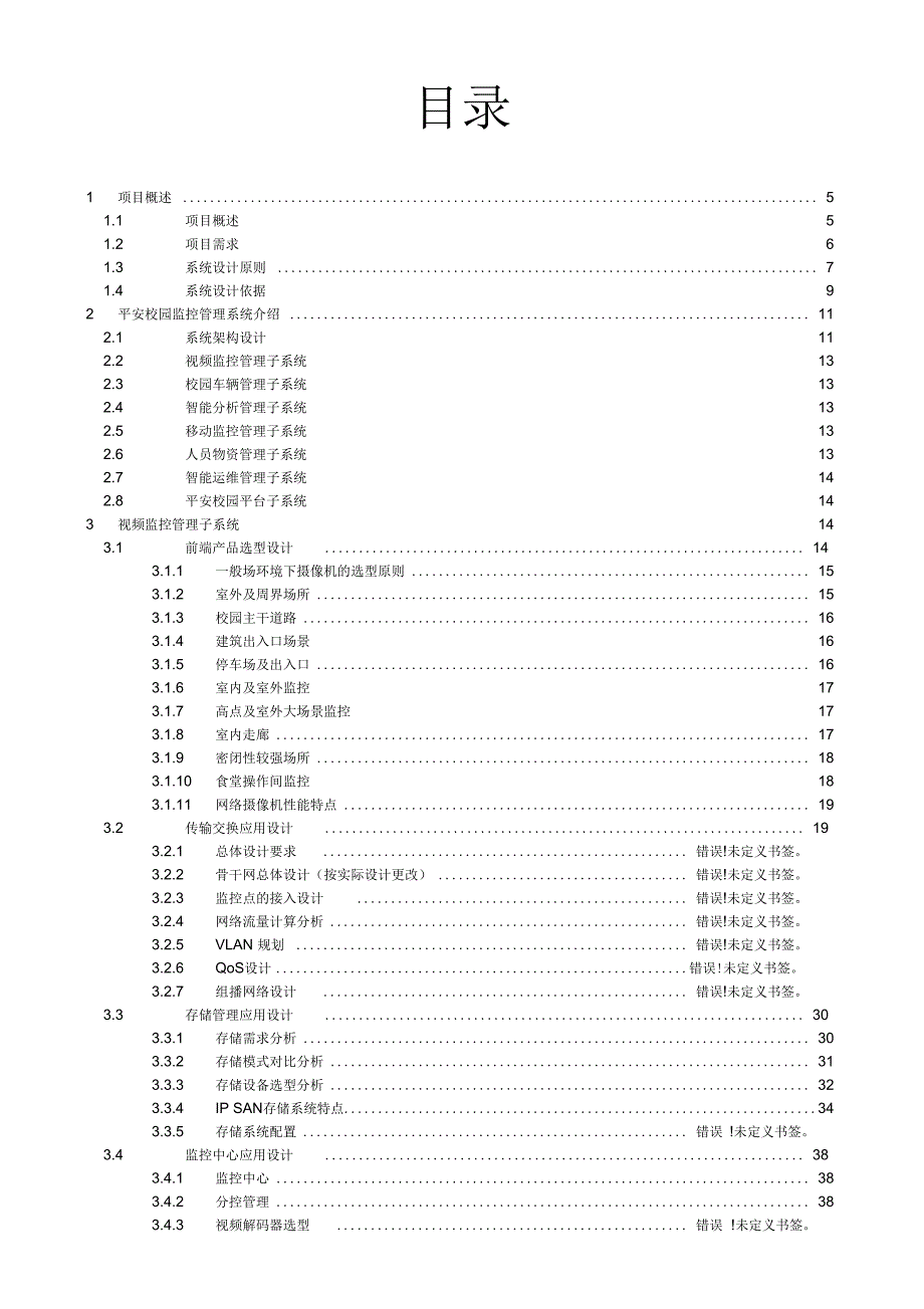 宇视大中小学高清监控解决方案126页.docx_第2页