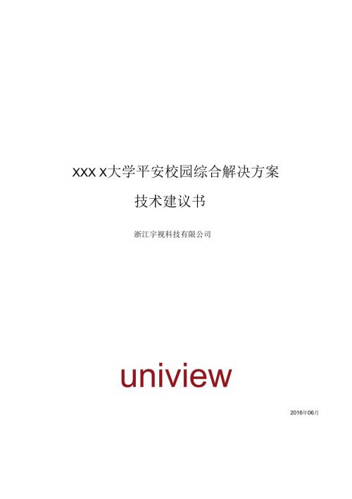 宇视大中小学高清监控解决方案126页.docx