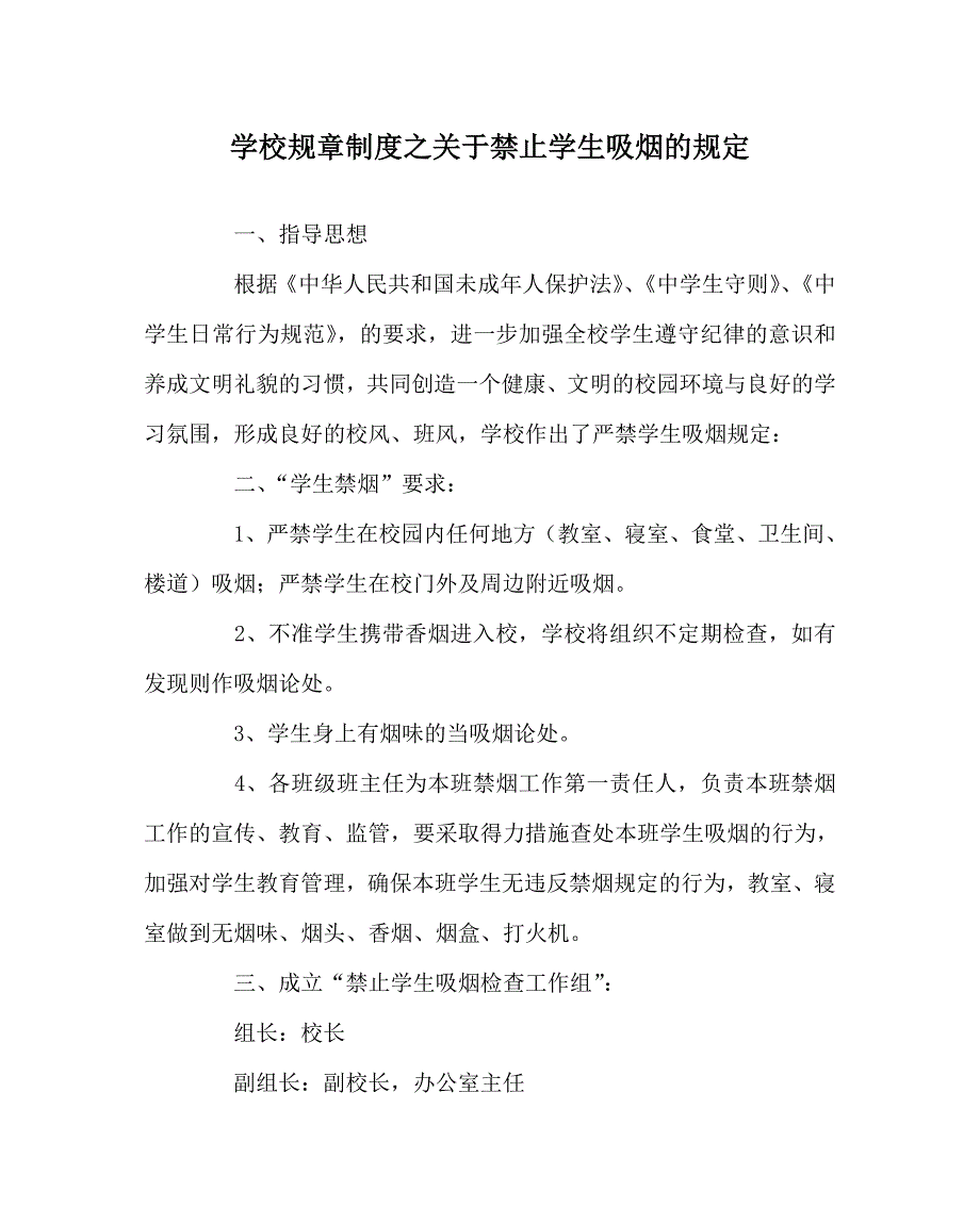 学校规章制度之关于禁止学生吸烟的规定.doc_第1页