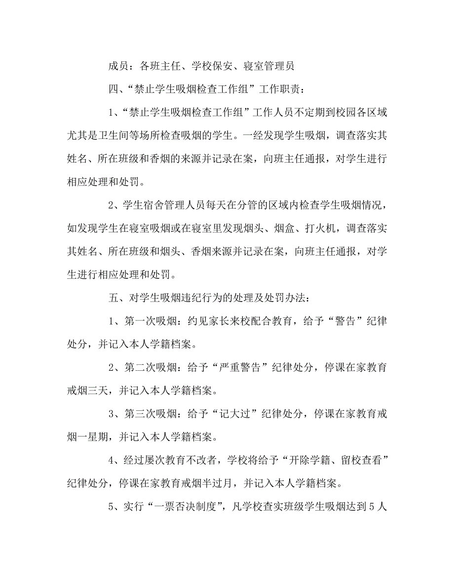 学校规章制度之关于禁止学生吸烟的规定.doc_第2页