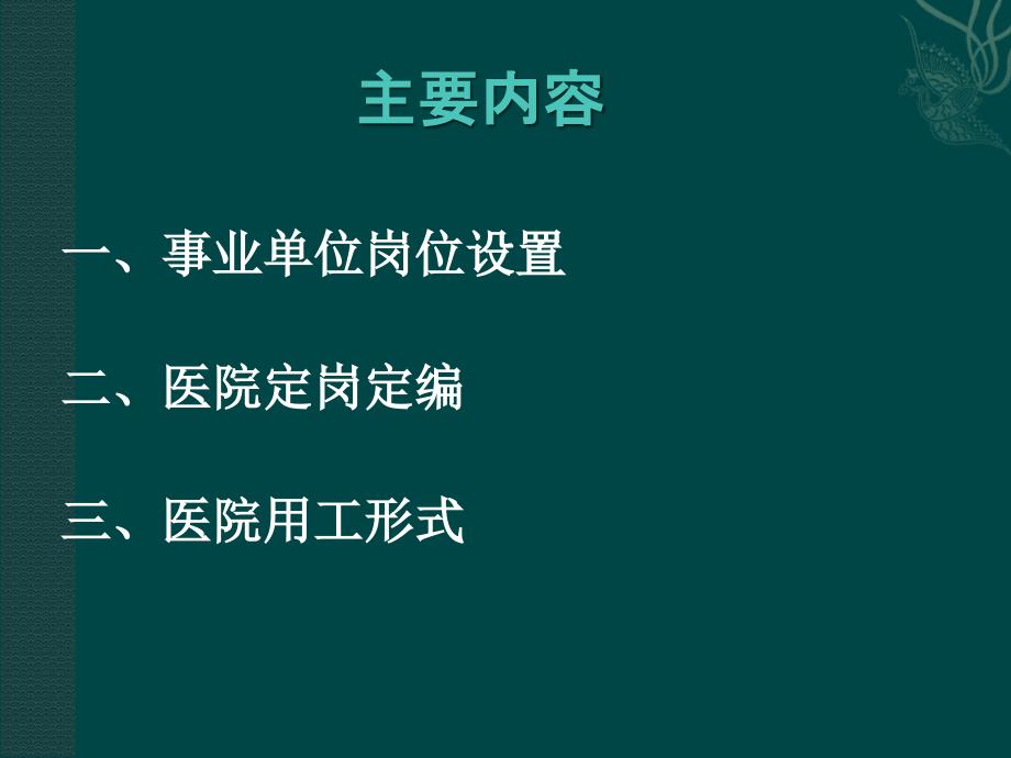 医院人事管理基本知识ppt课件.ppt_第2页