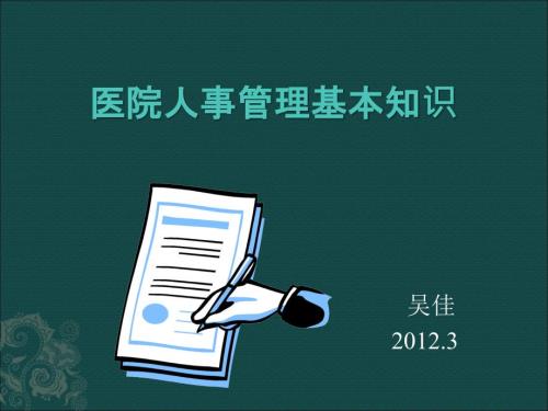 医院人事管理基本知识ppt课件.ppt