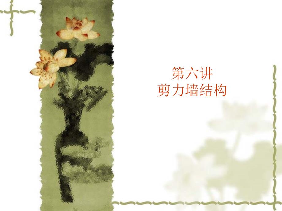 剪力墙结构PPT课件.ppt_第1页