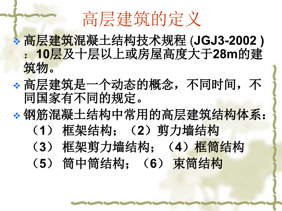 剪力墙结构PPT课件.ppt_第3页