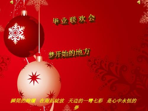 六年级毕业联欢会ppt课件.ppt