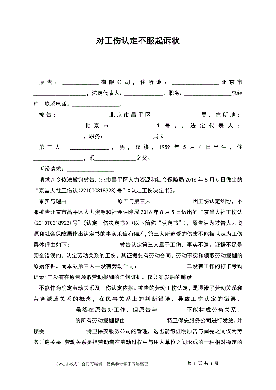 对工伤认定不服起诉状.docx_第1页