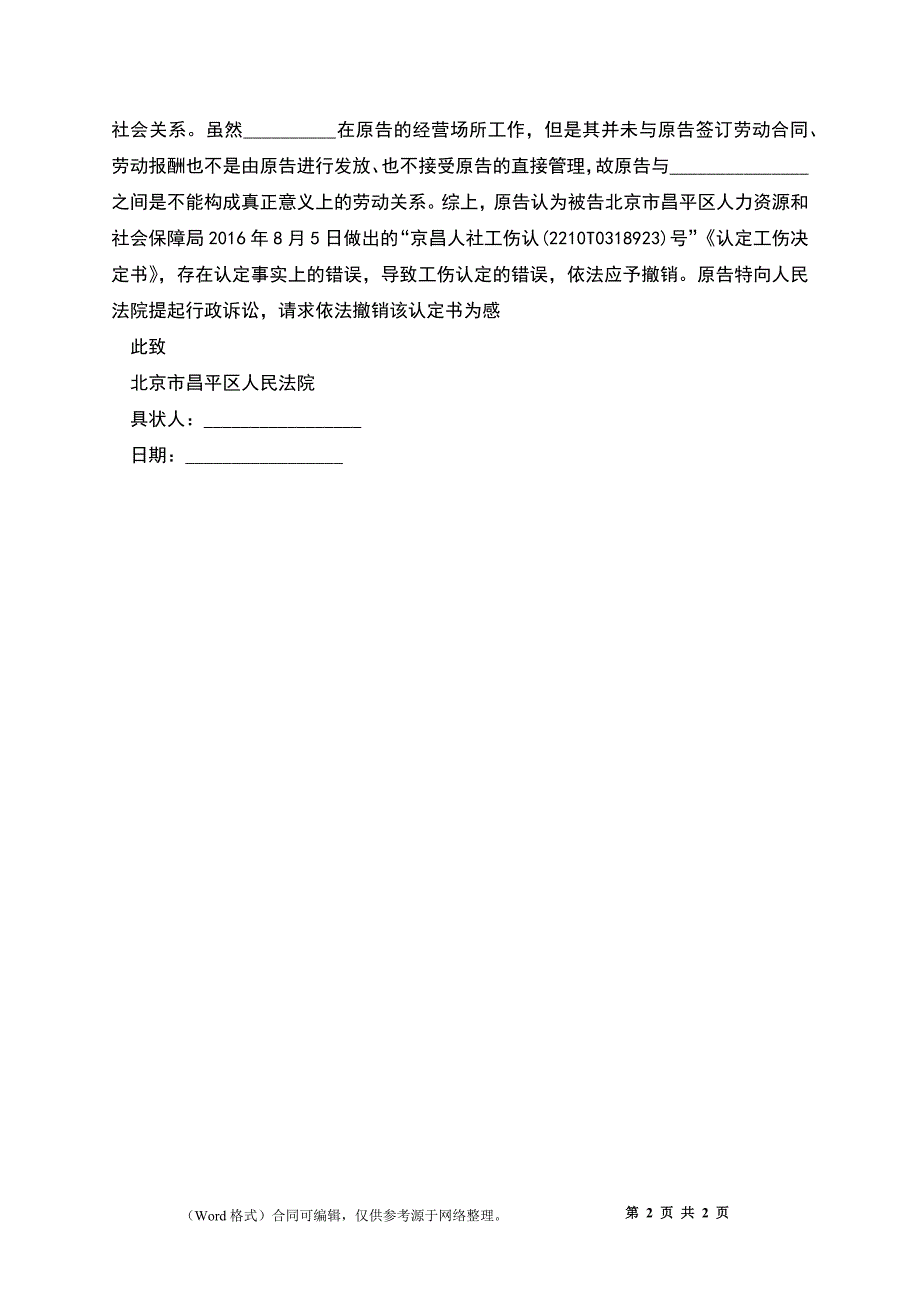 对工伤认定不服起诉状.docx_第2页