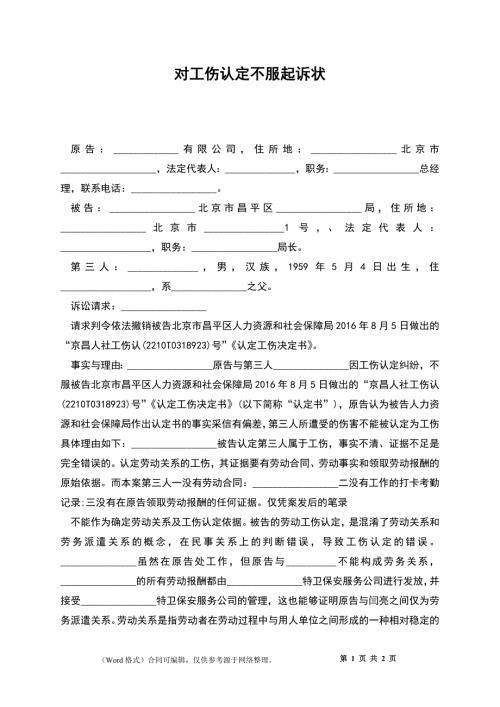 对工伤认定不服起诉状.docx