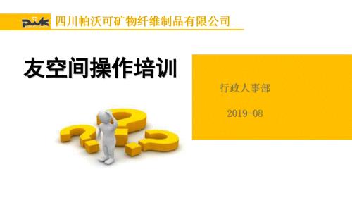 友空间操作培训.ppt
