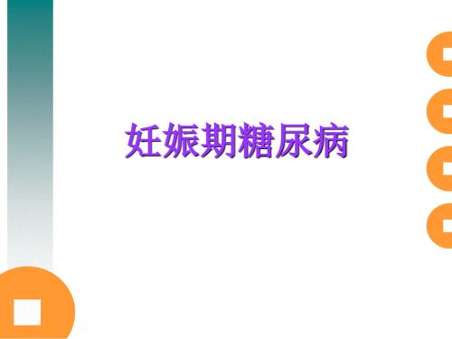 妊娠期糖尿病PPT课件.ppt