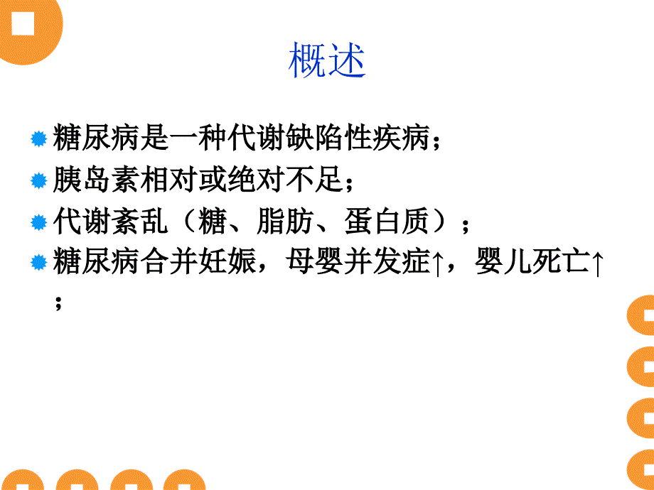 妊娠期糖尿病PPT课件.ppt_第2页