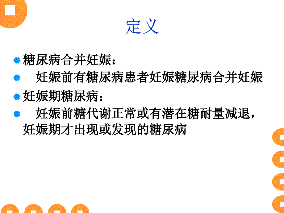 妊娠期糖尿病PPT课件.ppt_第3页