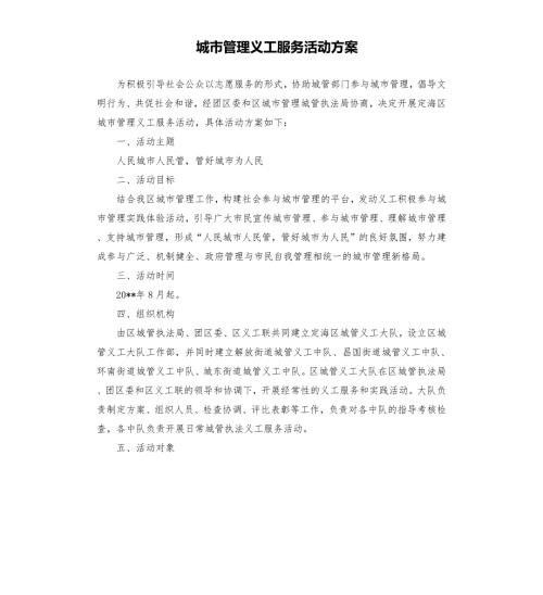 城市管理义工服务活动方案.docx