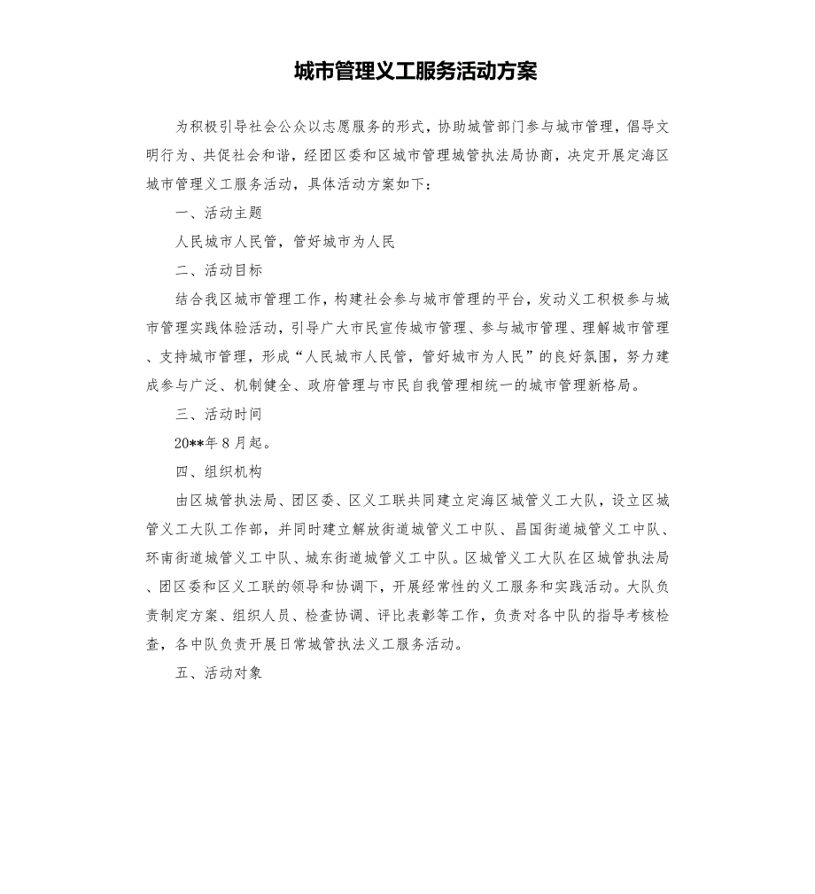 城市管理义工服务活动方案.docx_第1页