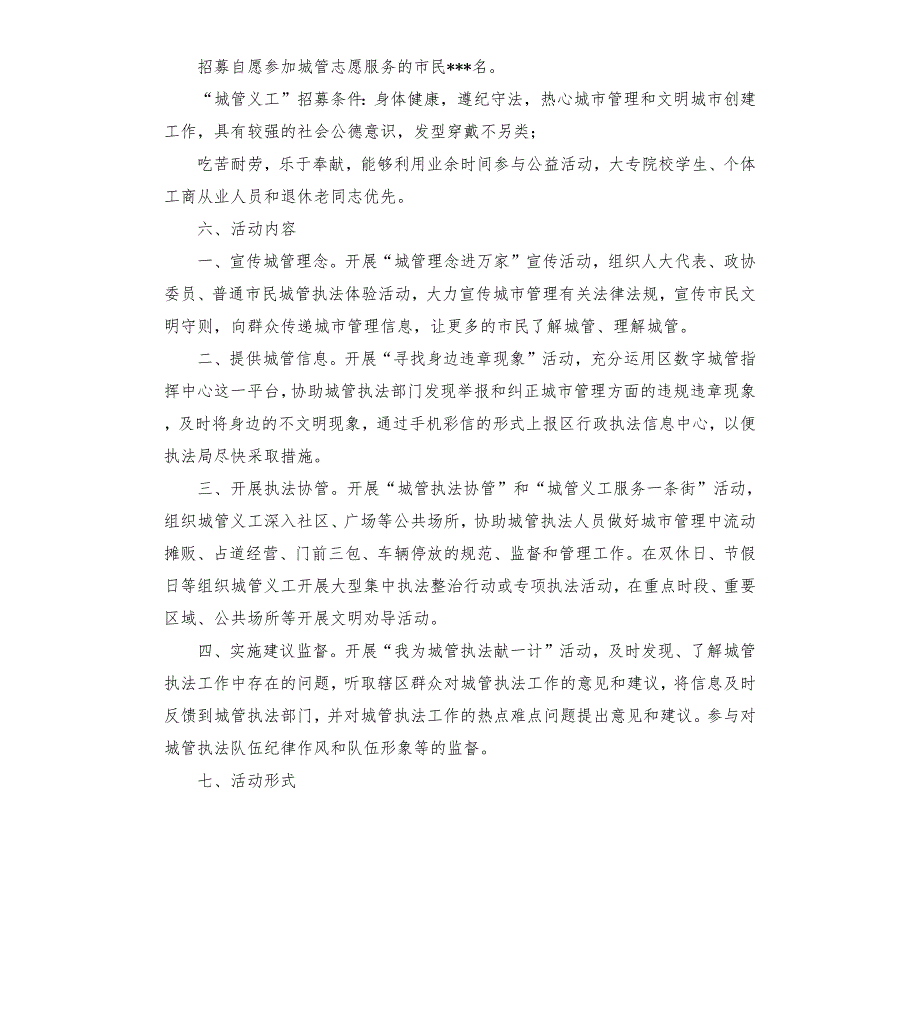 城市管理义工服务活动方案.docx_第2页