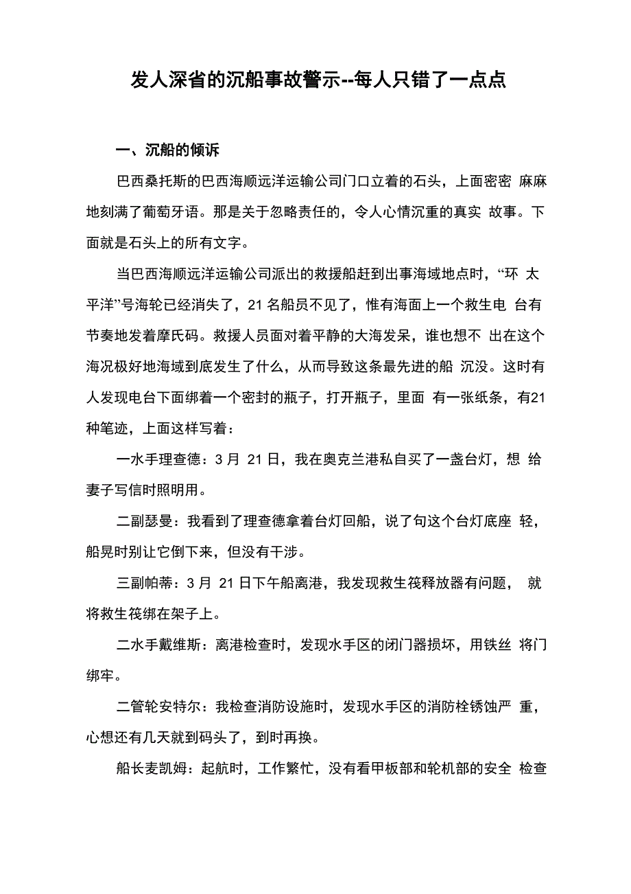 发人深省的沉船事故警示每人只错了一点点101023.docx_第1页