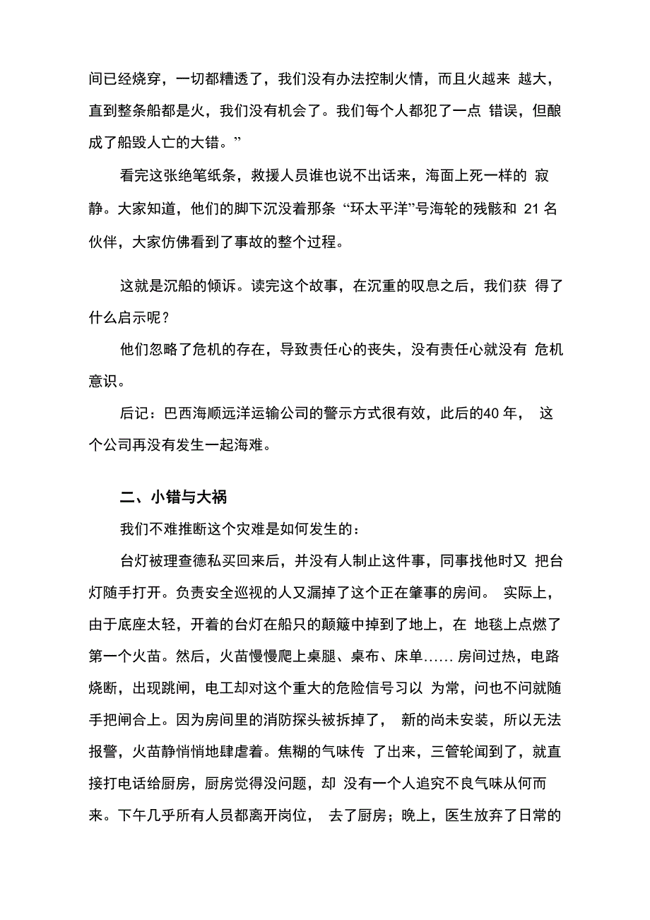 发人深省的沉船事故警示每人只错了一点点101023.docx_第3页