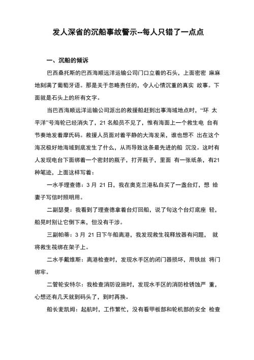 发人深省的沉船事故警示每人只错了一点点101023.docx